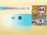 部编版三年级语文下册--27.漏（课件4）