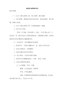 小学语文人教部编版三年级下册第一单元1 古诗三首惠崇春江晚景教案及反思