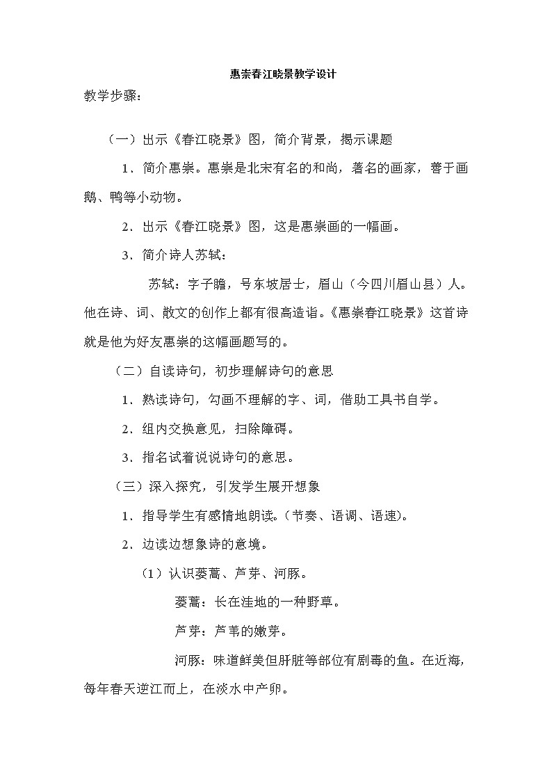 部编版三年级语文下册--1.古诗三首-惠崇春江晚景（教学设计2）01