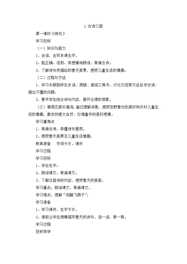 部编版三年级语文下册--1.古诗三首-绝句（教学设计1）第1页
