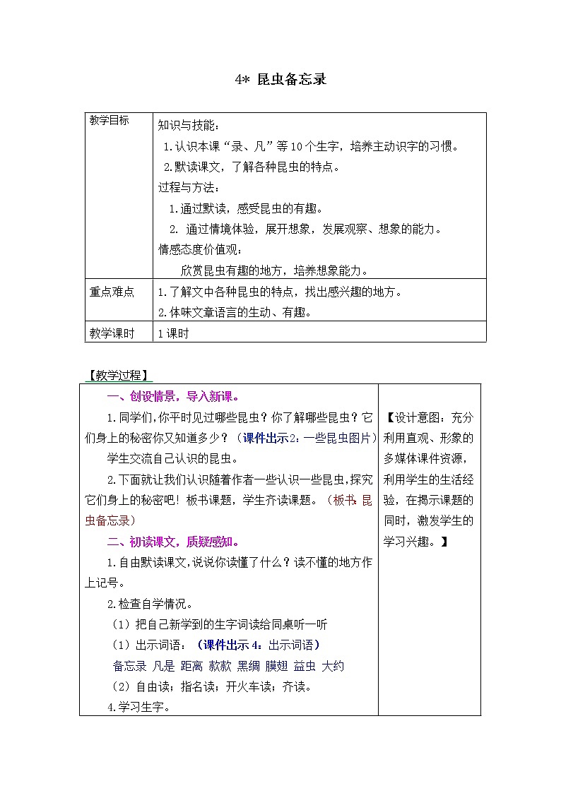 部编版三年级语文下册--4.昆虫备忘录（教学设计4）第1页