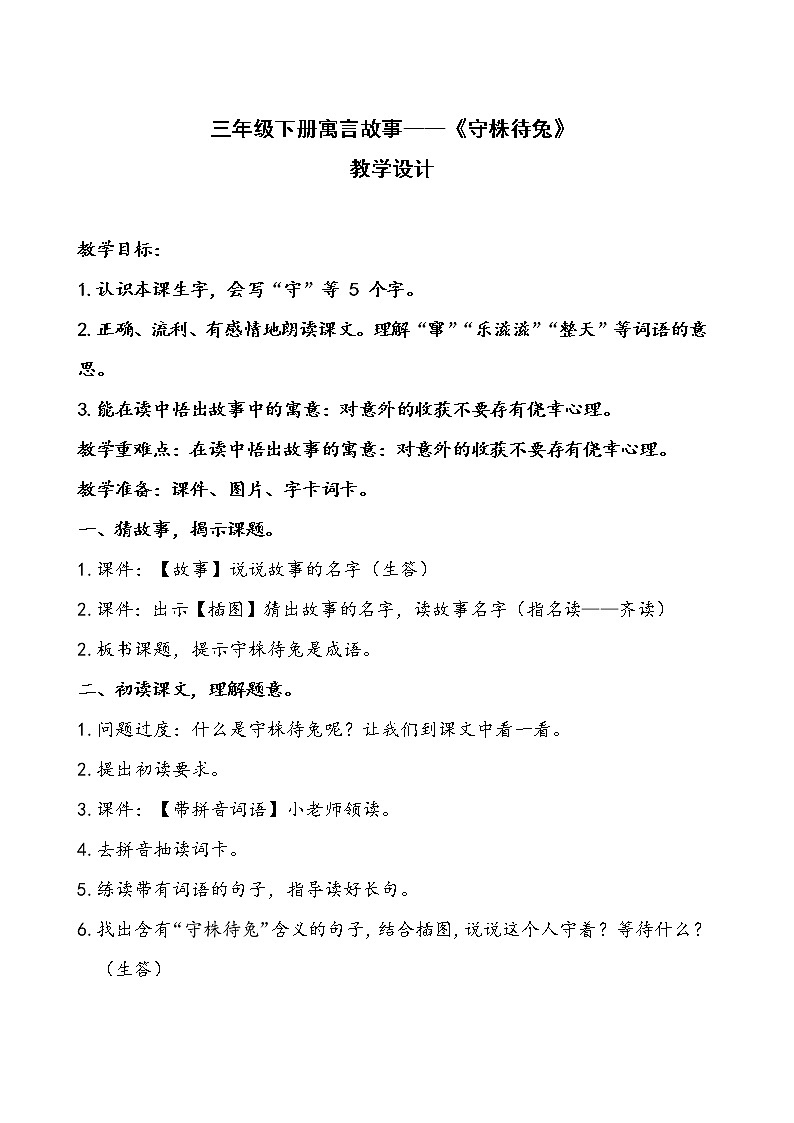 部编版三年级语文下册--5.守株待兔（教学设计5）01