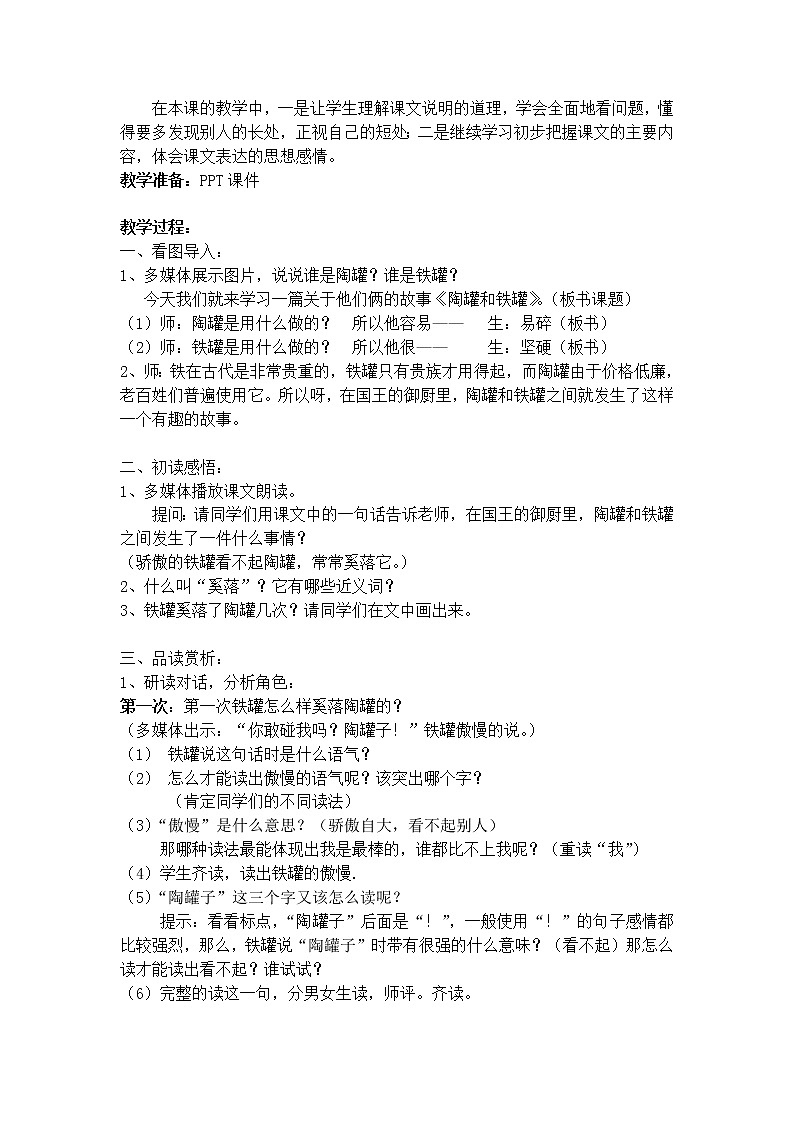 部编版三年级语文下册--6.陶罐和铁罐（教学设计5）第2页