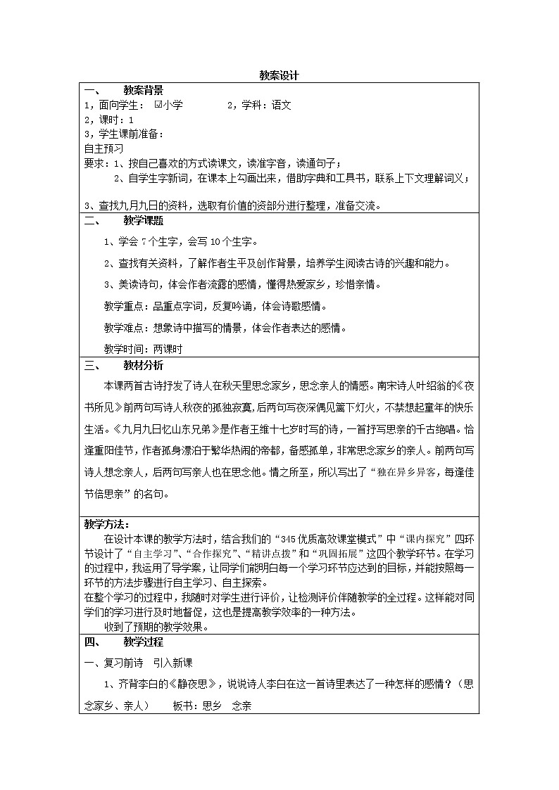 部编版三年级语文下册--9.古诗三首-九月九日忆山东兄弟（教学设计5）第1页