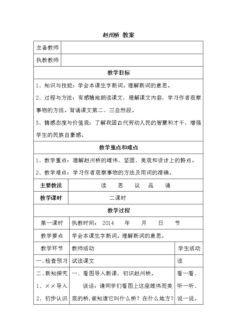 部编版三年级语文下册--11.赵州桥（教学设计4）第1页