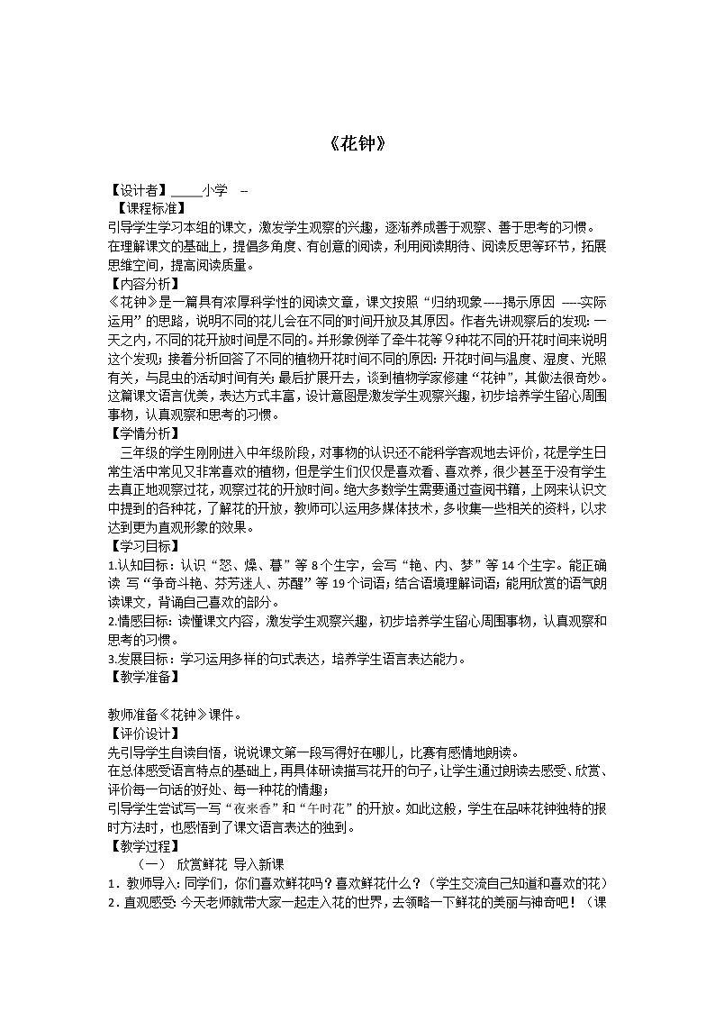 部编版三年级语文下册--13.花钟（教学设计3）第1页