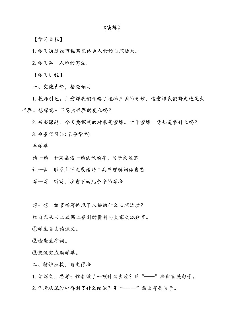 部编版三年级语文下册--14.蜜蜂（教学设计3）第1页