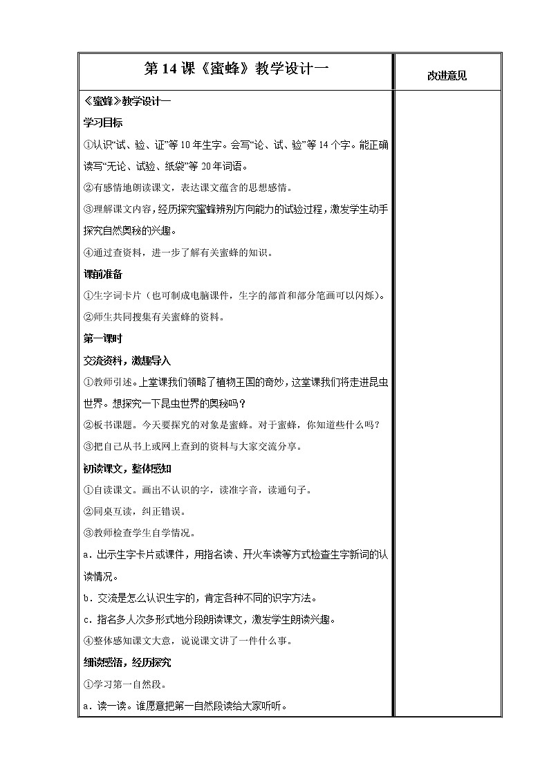 部编版三年级语文下册--14.蜜蜂（教学设计4）01