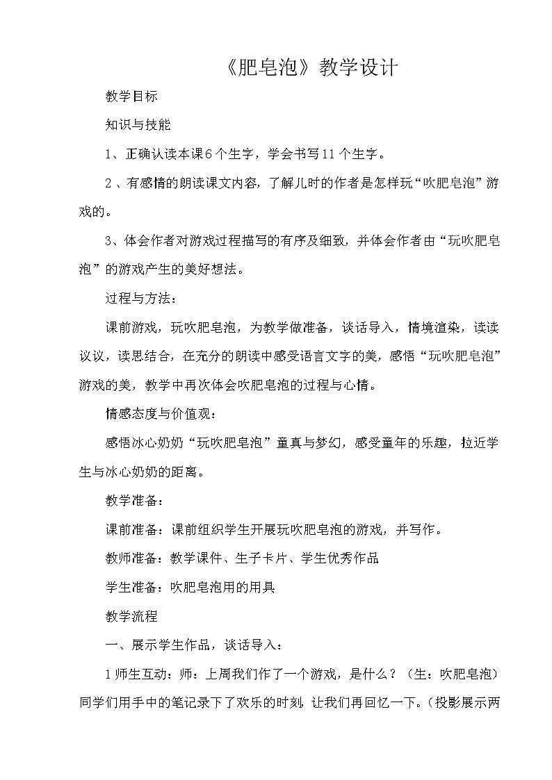 部编版三年级语文下册--20.肥皂泡（教学设计4）01