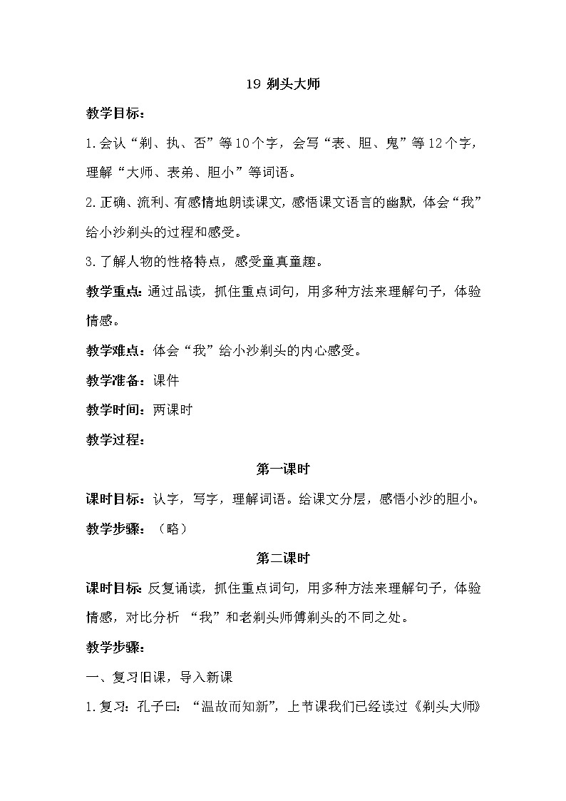 部编版三年级语文下册--19.剃头大师（教学设计2）第1页