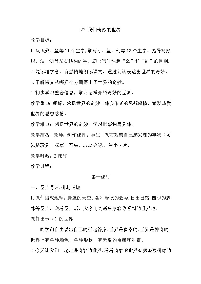 部编版三年级语文下册--22.我们奇妙的世界（教学设计4）第1页