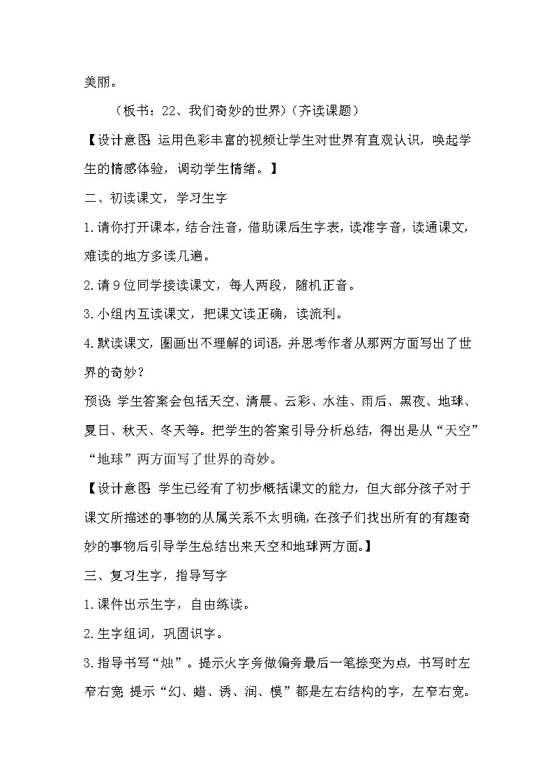 部编版三年级语文下册--22.我们奇妙的世界（教学设计4）第2页