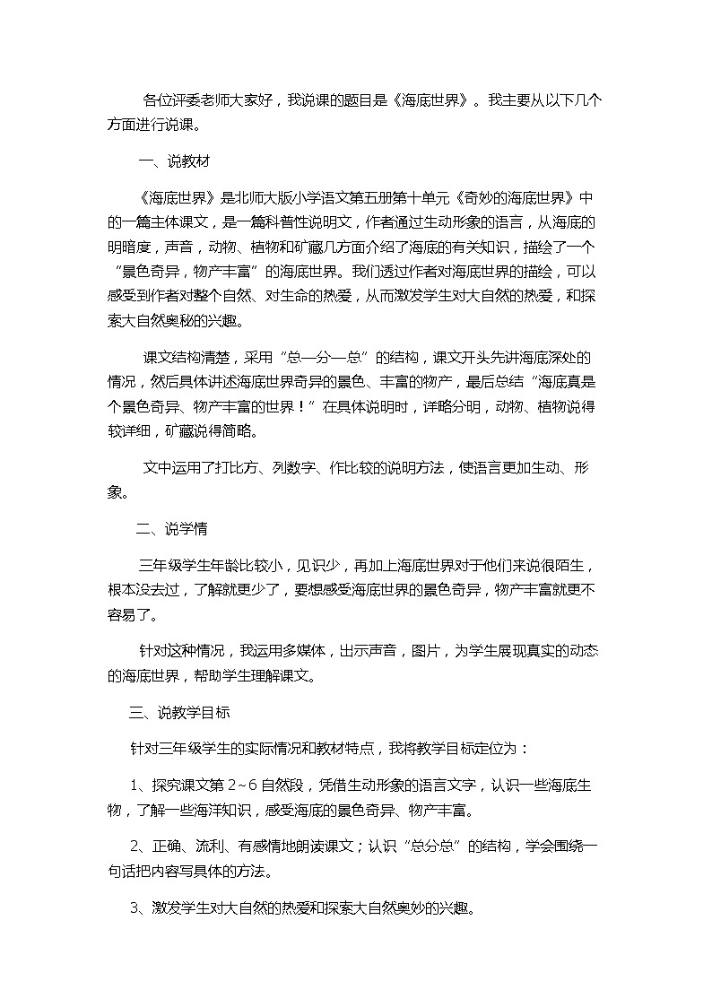 部编版三年级语文下册--23.海底世界（说课稿）第1页