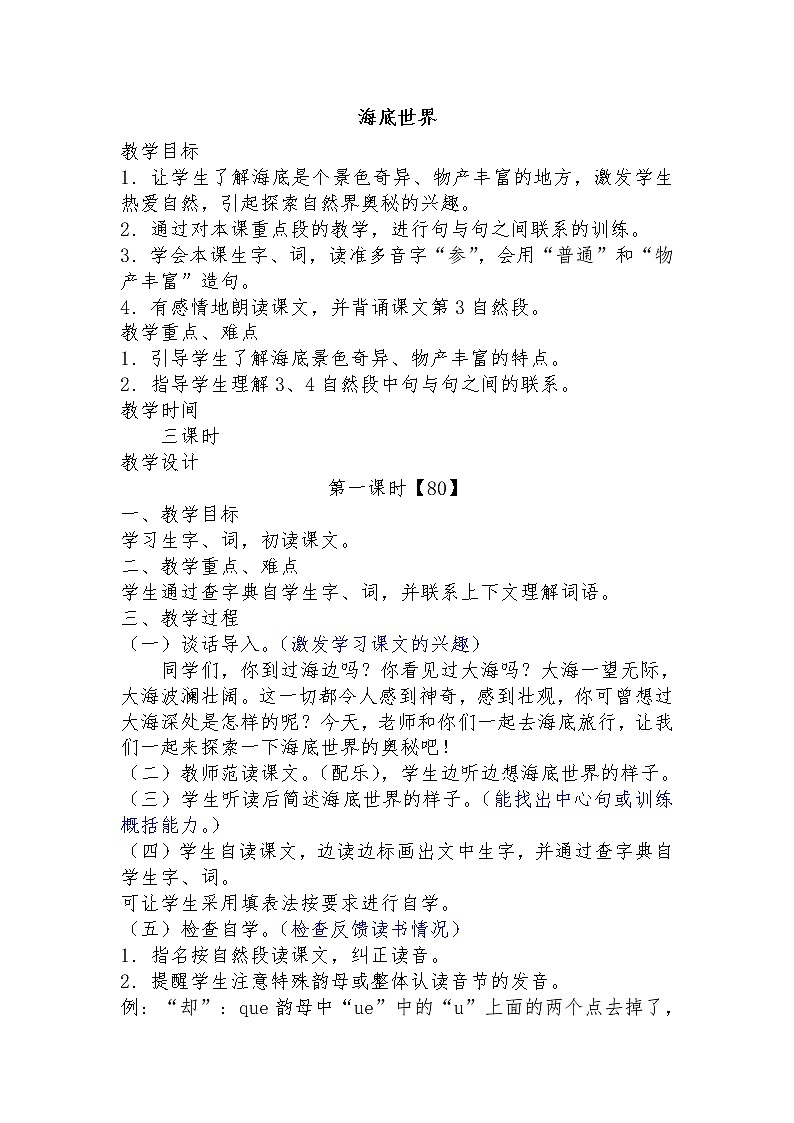 部编版三年级语文下册--23.海底世界（教学设计2）01