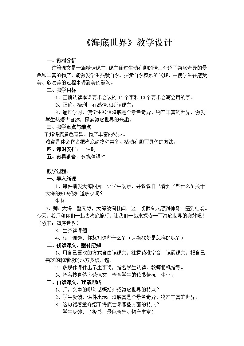 部编版三年级语文下册--23.海底世界（教学设计3）01