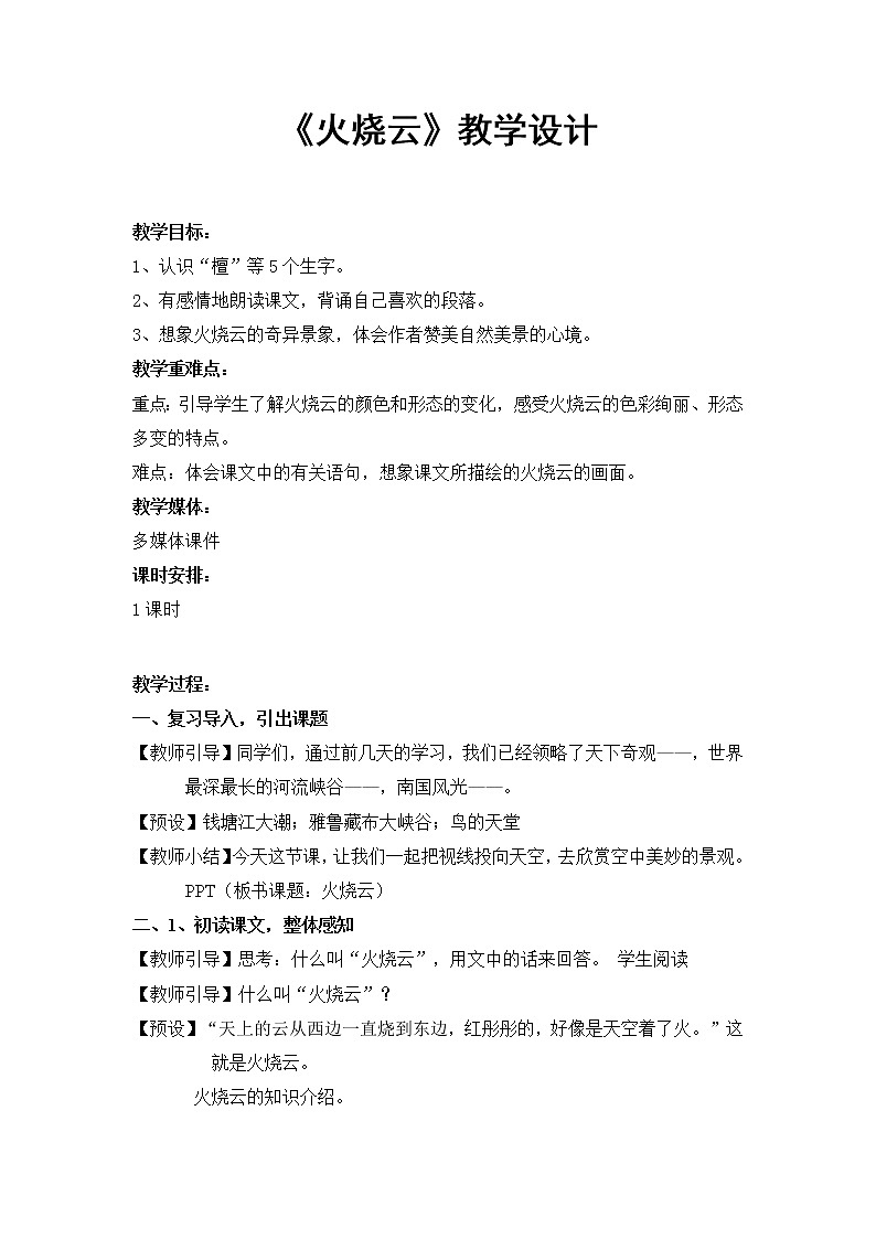 部编版三年级语文下册--24.火烧云（教学设计3）第1页