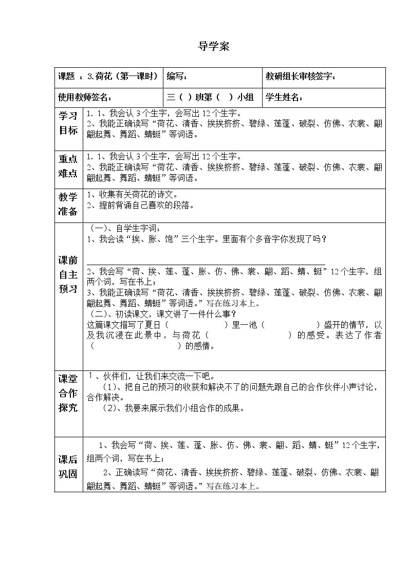 部编版三年级语文下册--3.荷花（导学案3）01