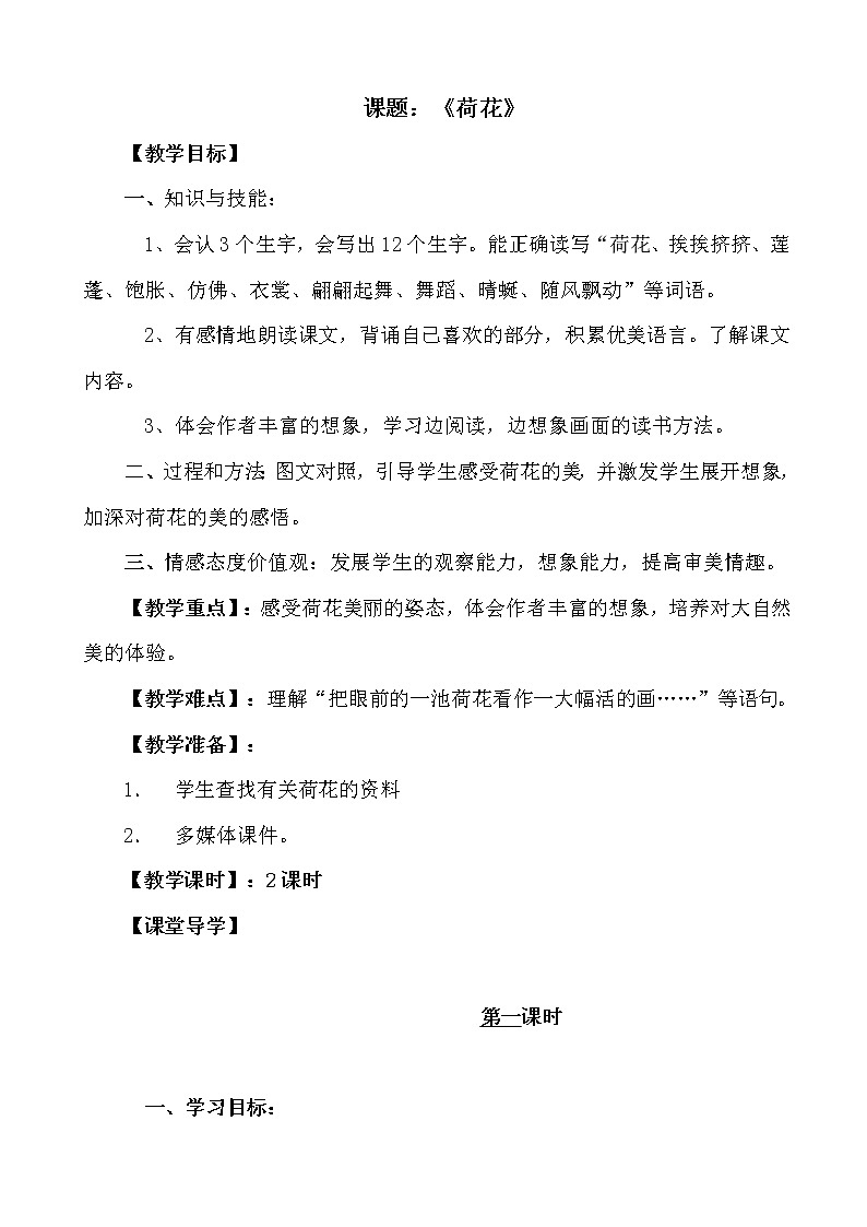 部编版三年级语文下册--3.荷花（导学案4）01