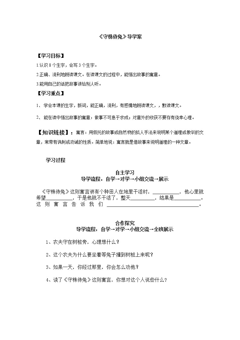 部编版三年级语文下册--5.守株待兔（导学案4）01