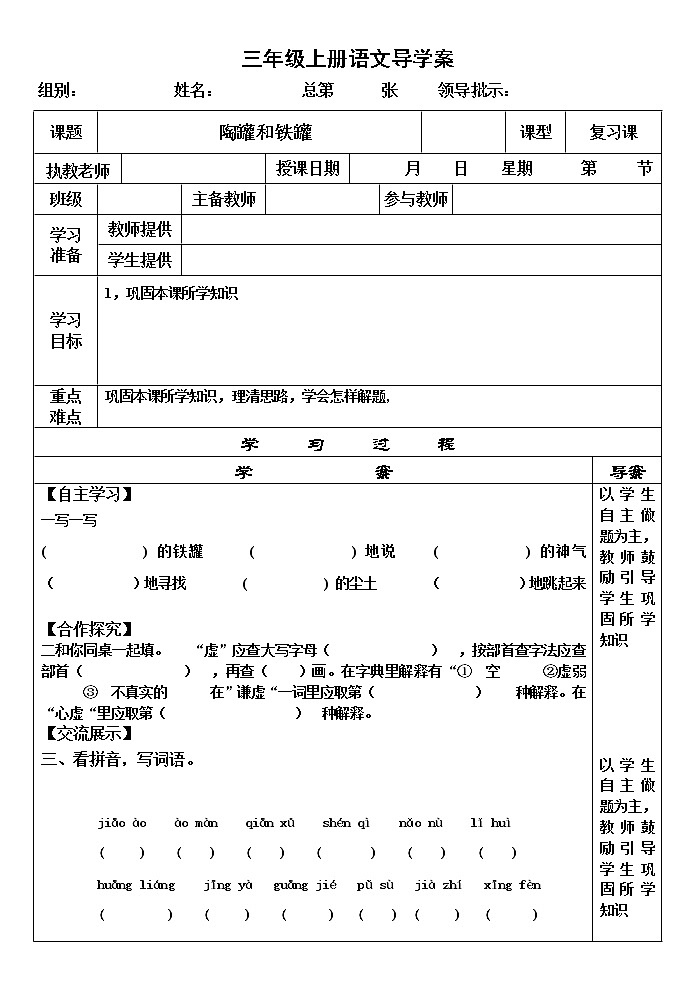 部编版三年级语文下册--6.陶罐和铁罐（导学案2）第1页