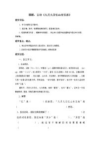 小学语文人教部编版三年级下册第三单元9 古诗三首九月九日忆山东兄弟学案