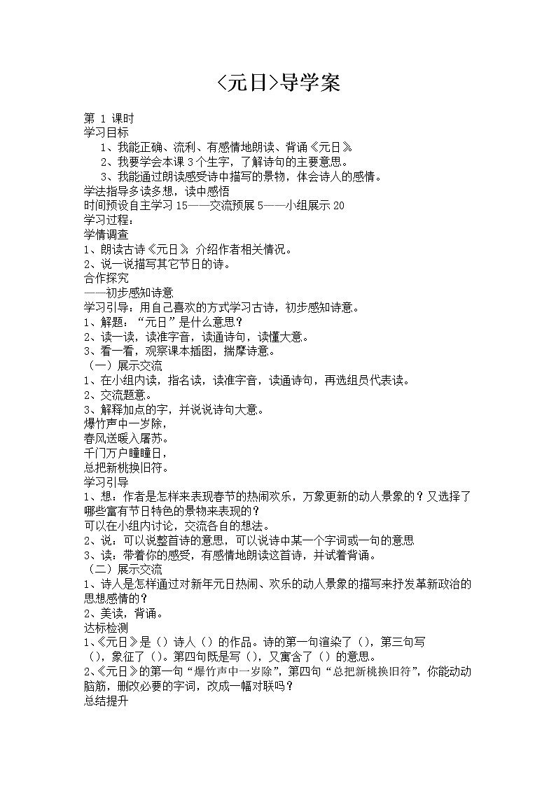 部编版三年级语文下册--9.古诗三首-元日（导学案3）01