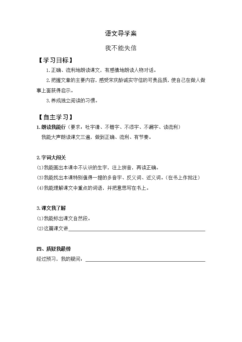 部编版三年级语文下册--21.我不能失信（导学案2）01