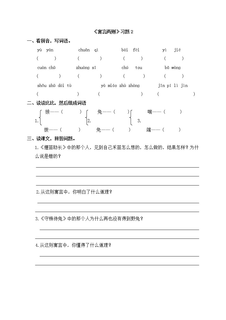 部编版三年级语文下册--5.守株待兔（同步练习3）第1页