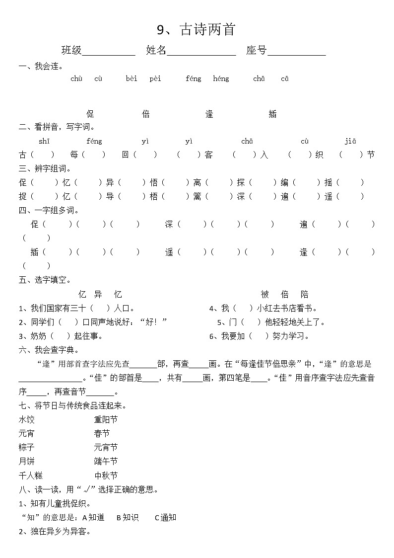 部编版三年级语文下册--9.古诗三首-九月九日忆山东兄弟（同步练习2）第1页