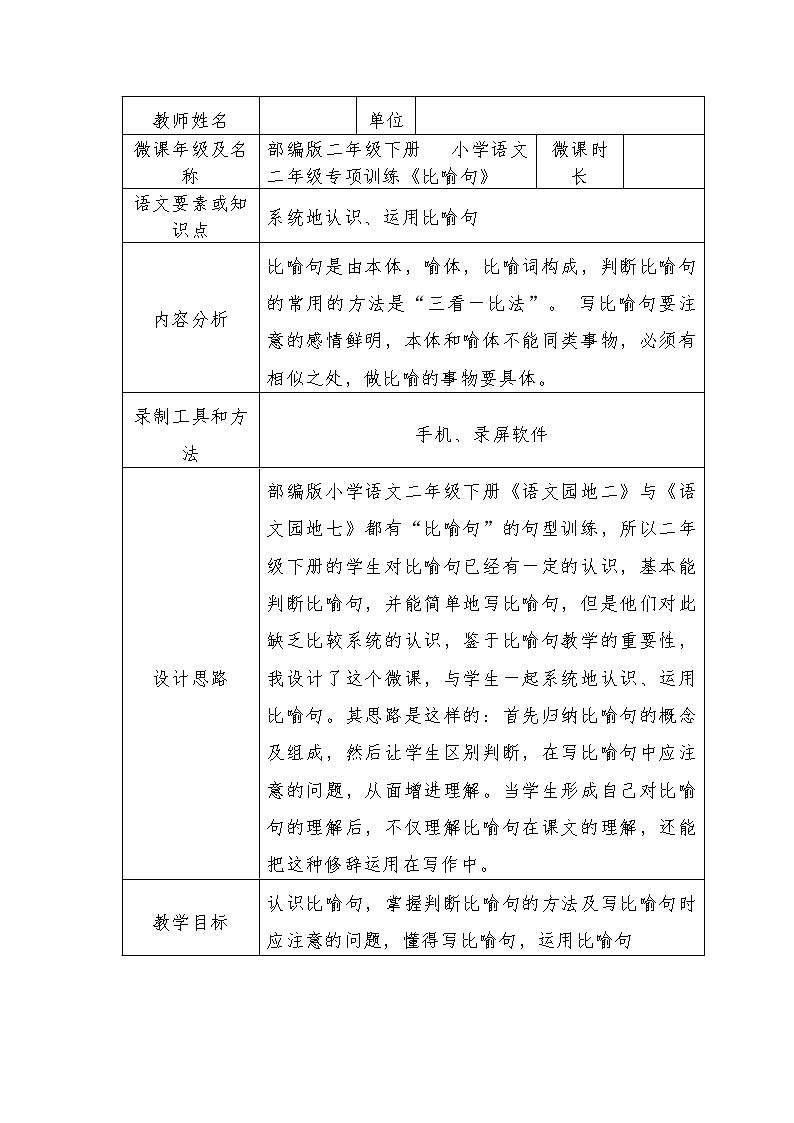 部编版二年级下册语文 比喻句   表格式 微课教案第1页