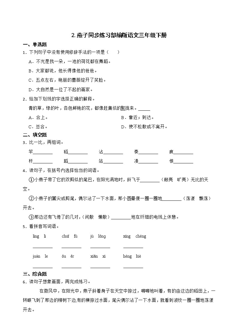 2.燕子同步练习部编版语文三年级下册 (1)第1页