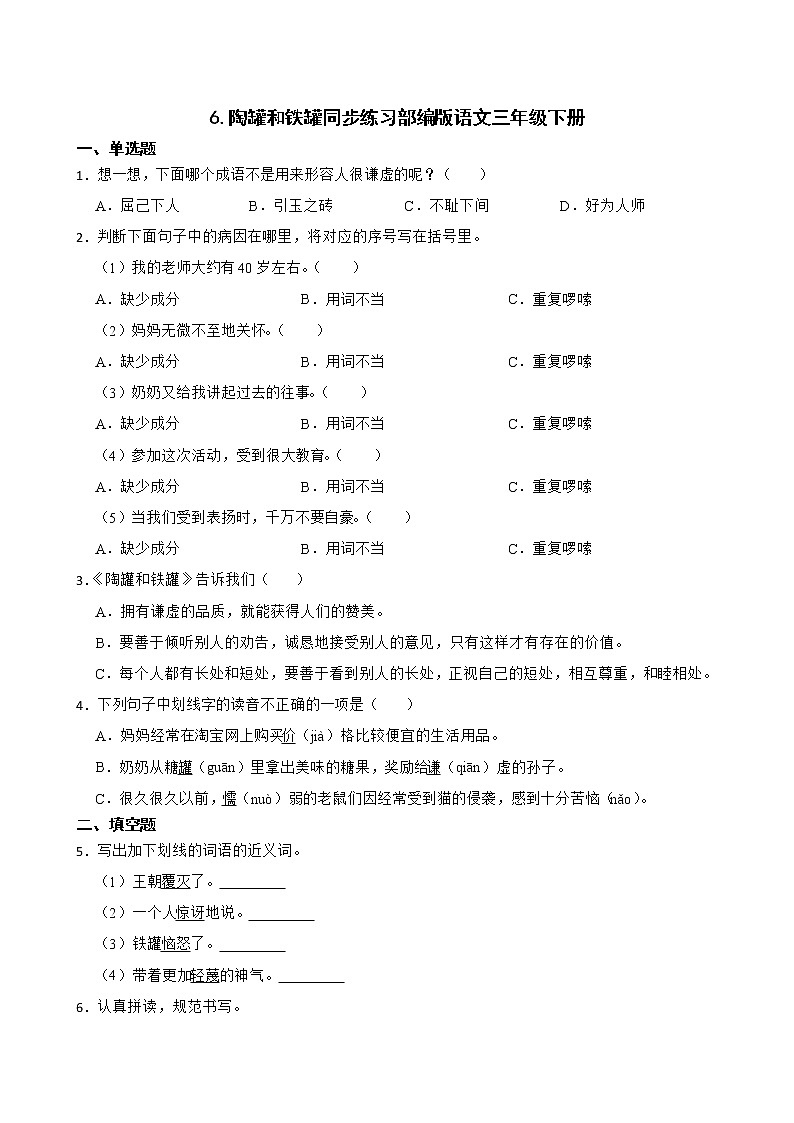 6.陶罐和铁罐同步练习部编版语文三年级下册第1页