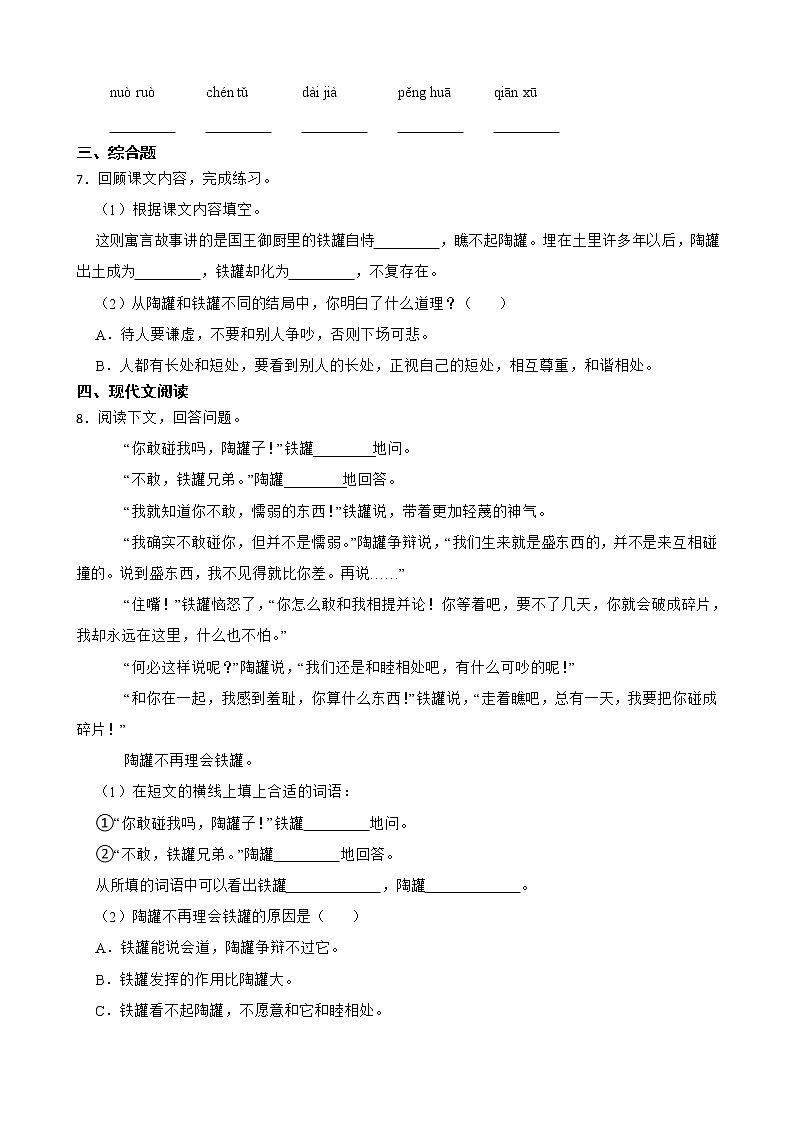 6.陶罐和铁罐同步练习部编版语文三年级下册第2页