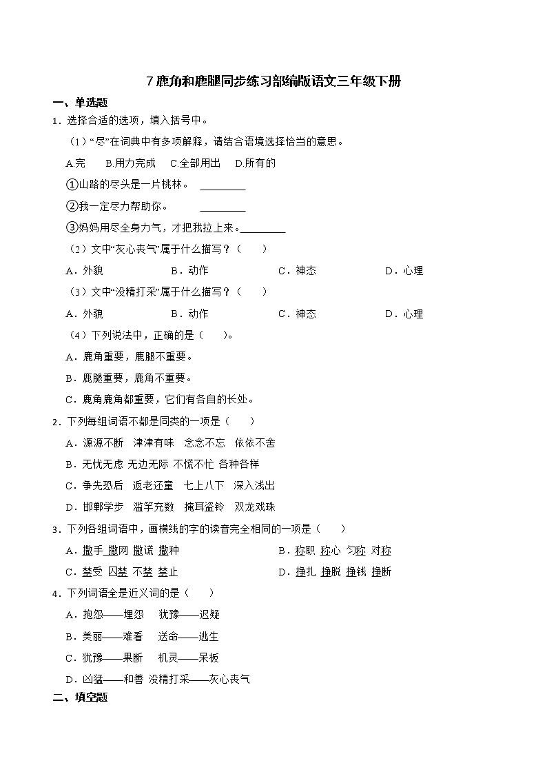 7鹿角和鹿腿同步练习部编版语文三年级下册第1页