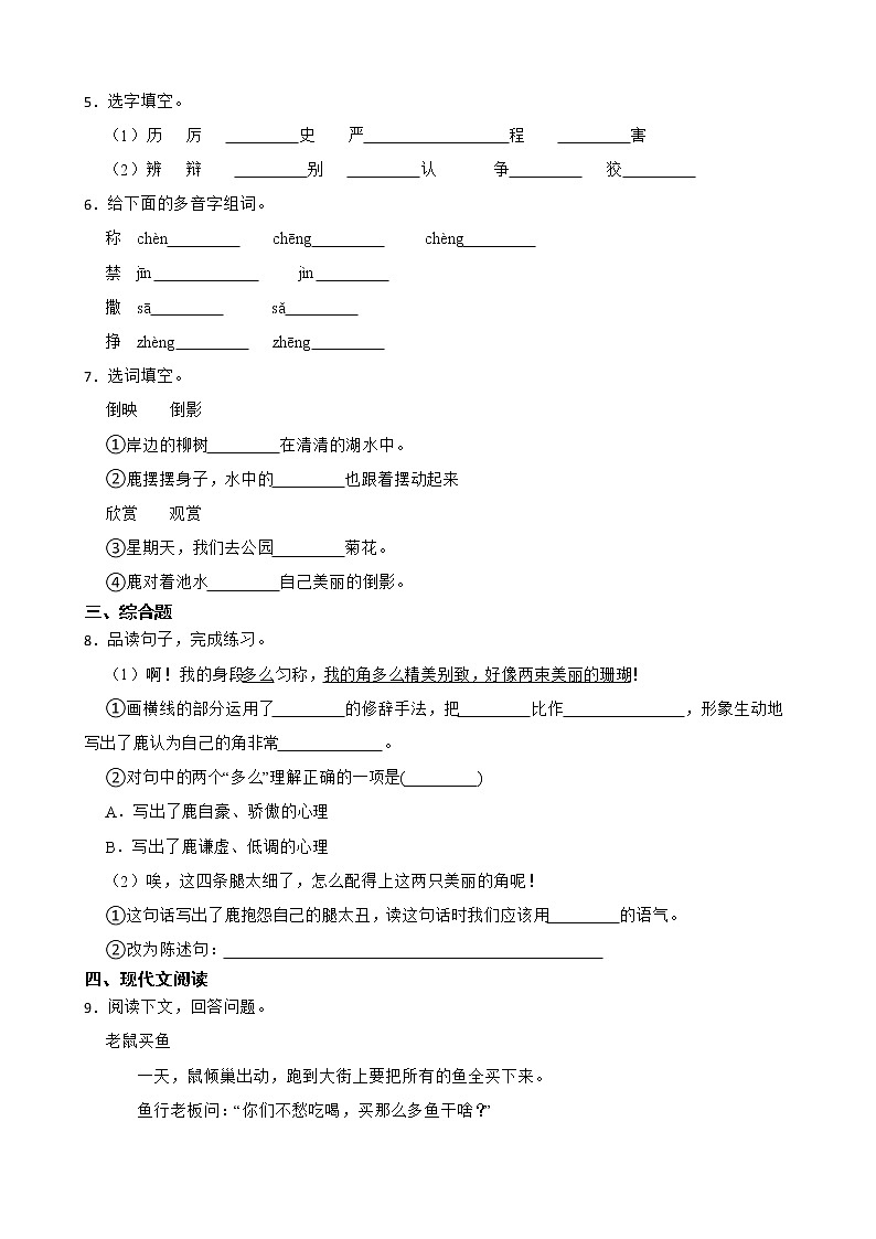7鹿角和鹿腿同步练习部编版语文三年级下册第2页