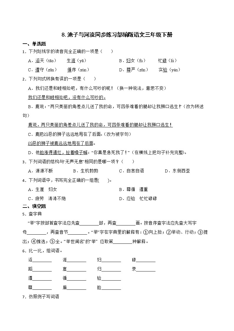 8.池子与河流同步练习部编版语文三年级下册第1页