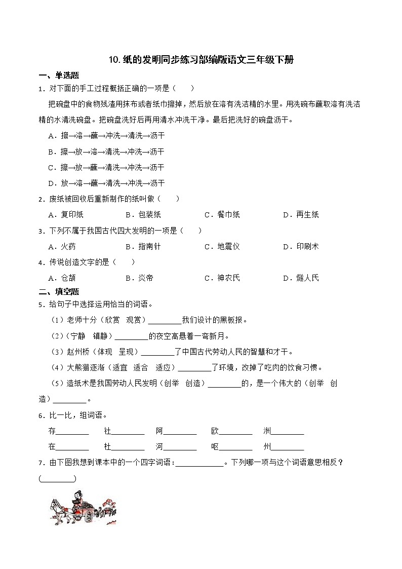 10.纸的发明同步练习部编版语文三年级下册第1页