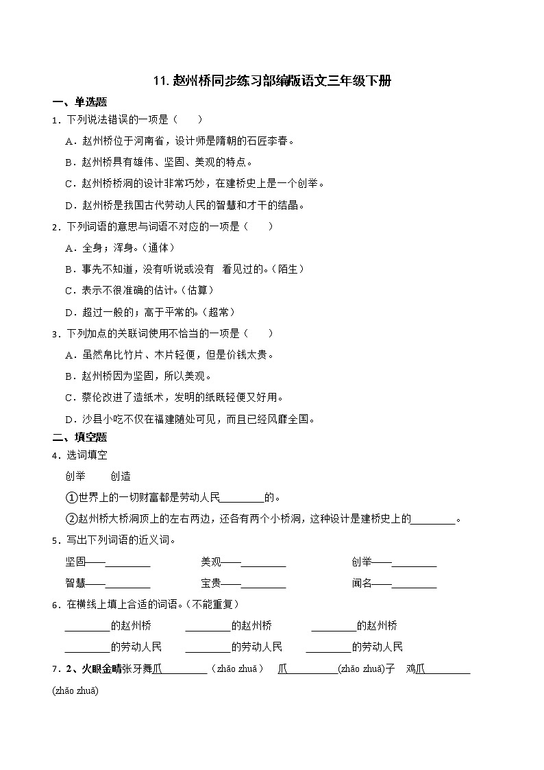 11.赵州桥同步练习部编版语文三年级下册01