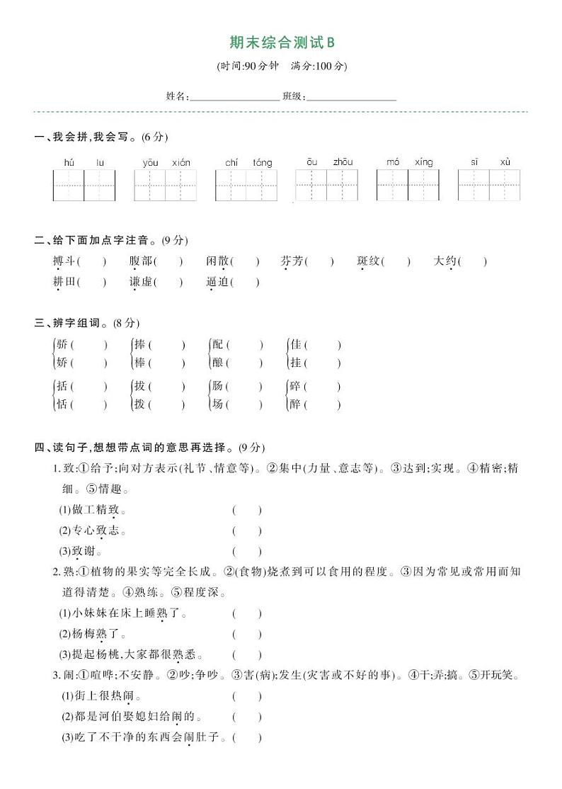 部编版三年级语文下册 期末综合测试卷B（试卷）第1页