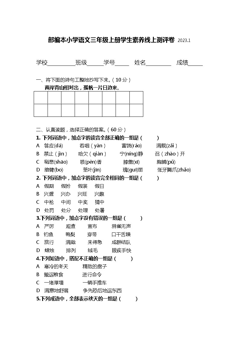 江苏省泰州市兴化市戴南学区2022-2023学年三年级上学期期末测评语文试卷第1页