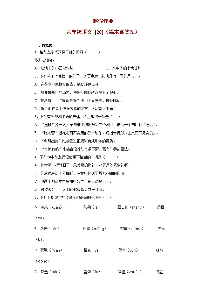 六年级语文上册   寒假作业 (20) [人教部编版]第1页