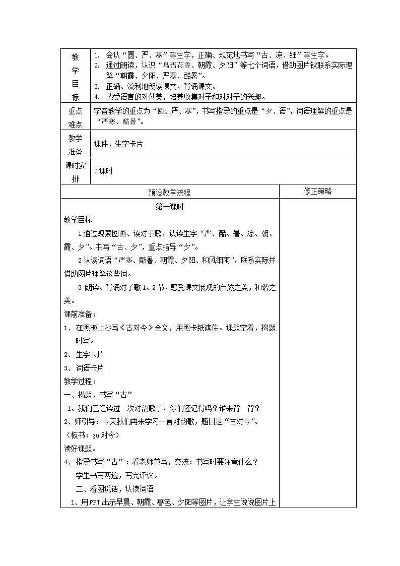 部编版一年级下册语文--6.古对今（教学设计3）第1页