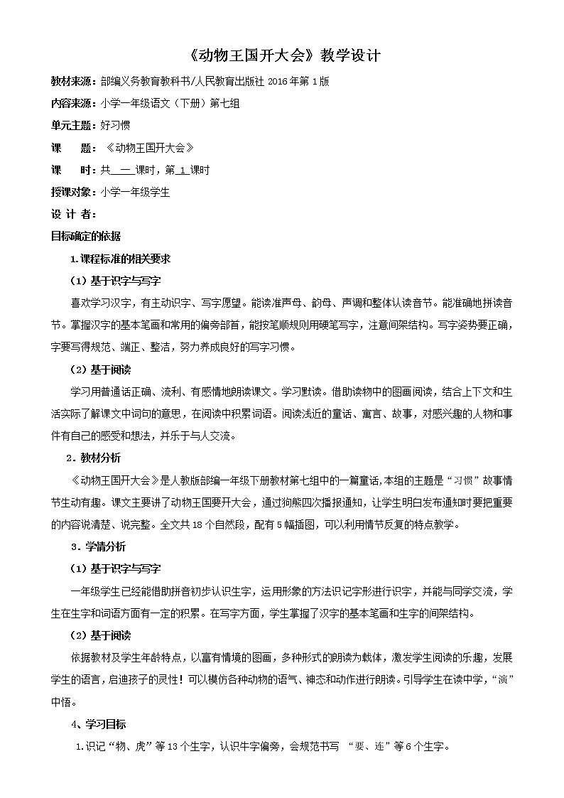 部编版一年级下册语文--17.动物王国开大会（教学设计3）第1页