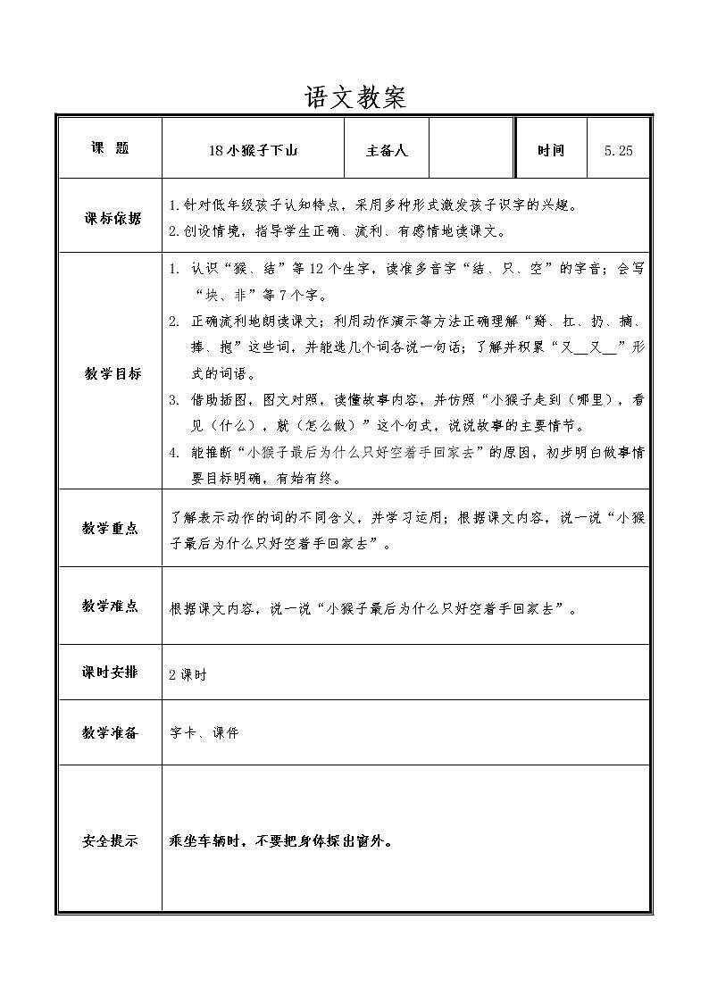 部编版一年级下册语文--18.小猴子下山（教学设计4）第1页