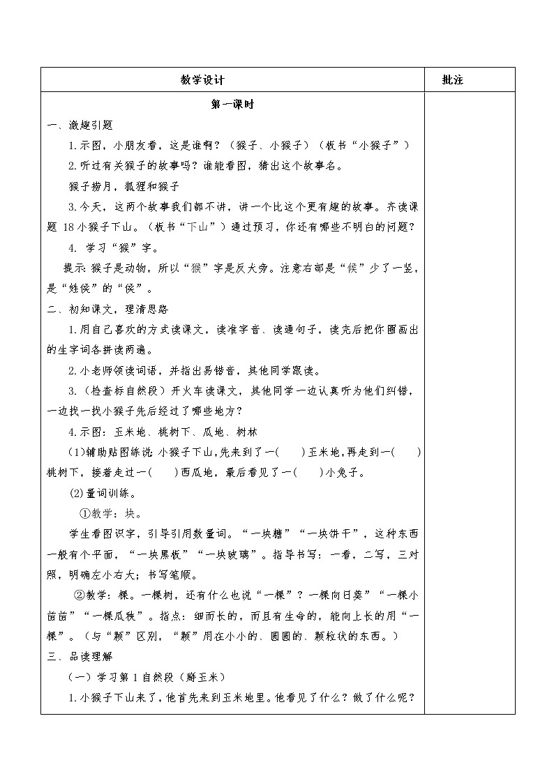 部编版一年级下册语文--18.小猴子下山（教学设计4）第2页