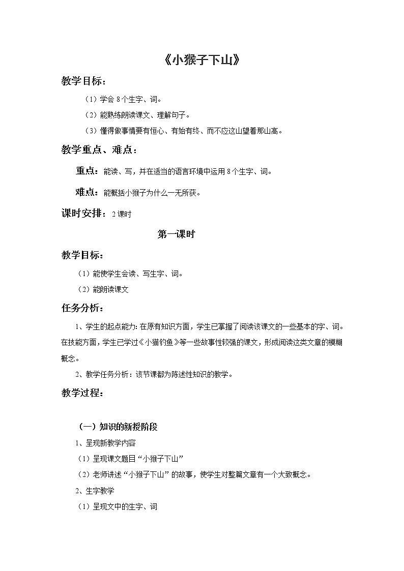部编版一年级下册语文--18.小猴子下山（教学设计3）第1页