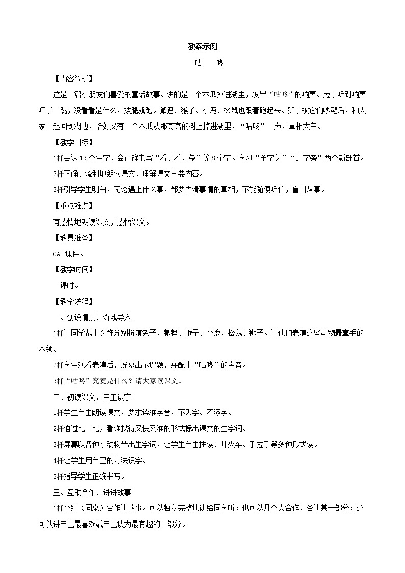 部编版一年级下册语文--20.咕咚（教学设计5）第1页