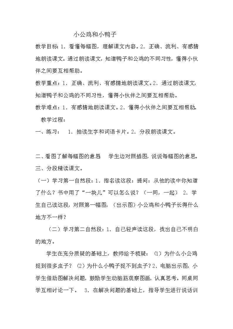 部编版一年级下册语文--小公鸡和小鸭子（教学设计4）第1页