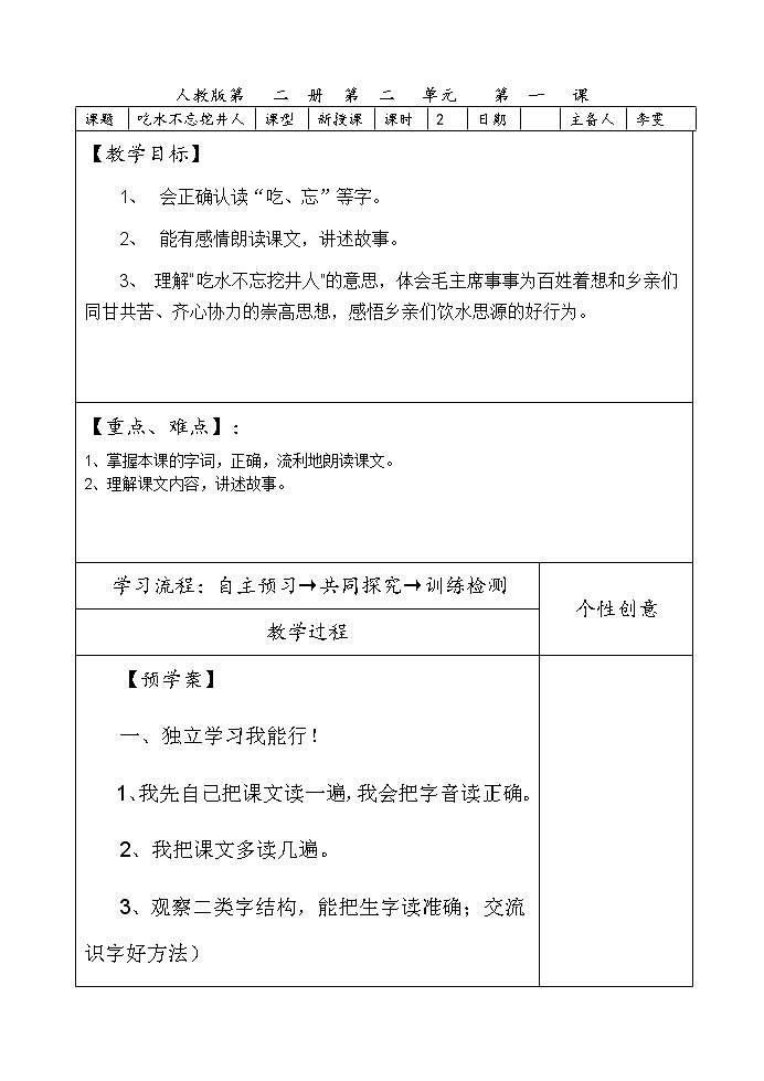 部编版一年级语文下册--1.吃水不忘挖井人（教学设计2）第1页