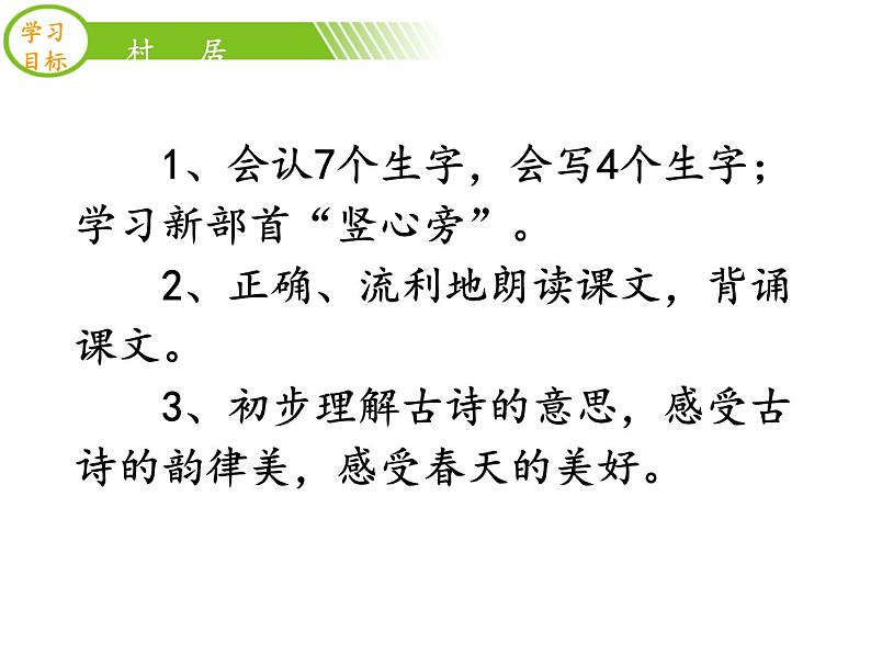 部编版二年级语文下册--1.古诗两首-村居（课件）第3页